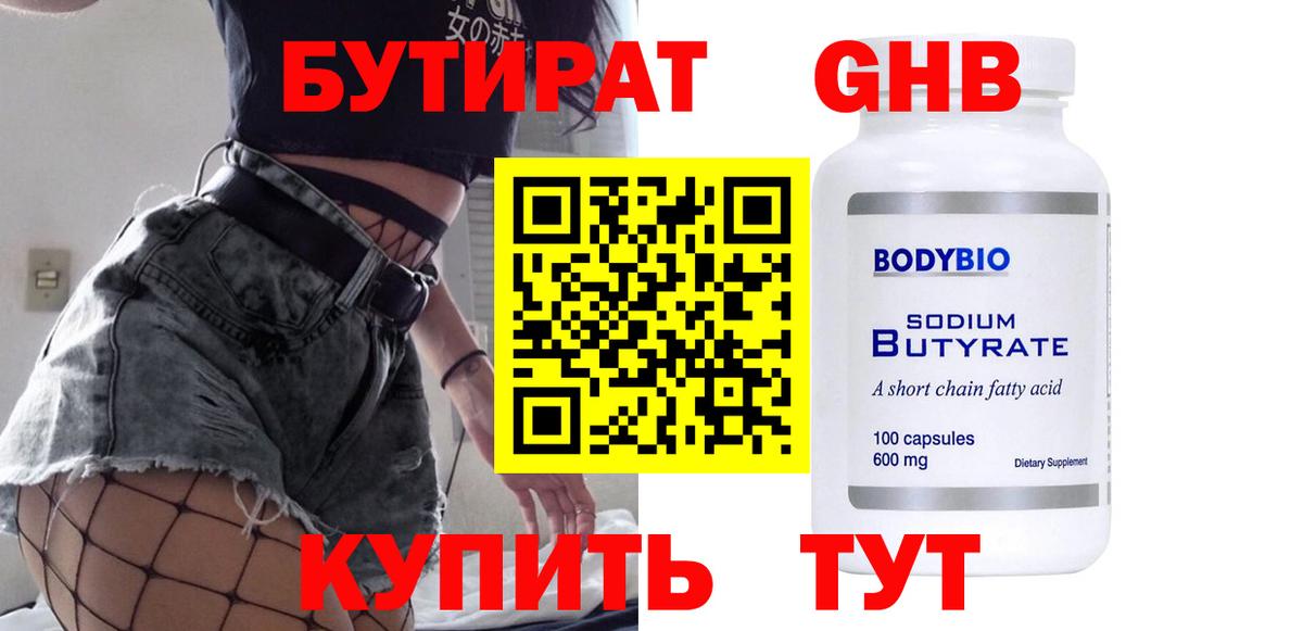 Бутират Butirat Калуга