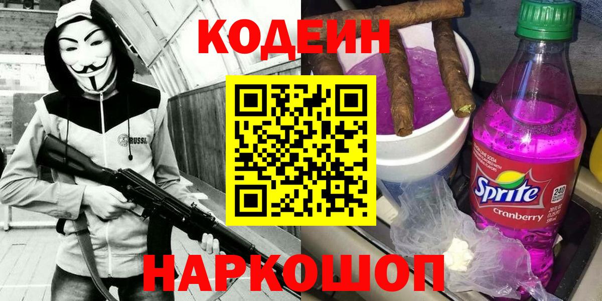 Калуга  Codein Purple Drank  Codein напиток Lean (лин)  Вход с VPN 